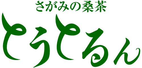 さがみの桑茶とうとるんのロゴ